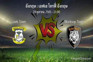 วิเคราะห์บอล เอฟเอ โทรฟี่ อังกฤษ ระหว่าง Leek Town พบ Worksop Town (29 ตุลาคม 2565)