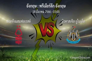 วิเคราะห์บอล พรีเมียร์ลีก อังกฤษ ระหว่าง นอตทิงแฮมฟอเรสต์ พบ นิวคาสเซิล ยูไนเต็ด (18 มีนาคม 2566)