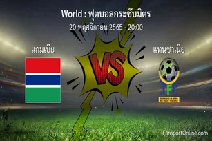 วิเคราะห์บอล ฟุตบอลกระชับมิตร ระหว่าง แกมเบีย พบ แทนซาเนีย (20 พฤศจิกายน 2565)