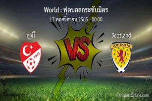วิเคราะห์บอล ฟุตบอลกระชับมิตร ระหว่าง ตุรกี พบ Scotland (17 พฤศจิกายน 2565)