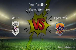 วิเคราะห์บอล ไทยลีก 2 ระหว่าง ชัยนาท พบ อยุธยา เอฟซี (23 กันยายน 2566)