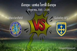 วิเคราะห์บอล เอฟเอ โทรฟี่ อังกฤษ ระหว่าง Macclesfield พบ Guiseley AFC (29 ตุลาคม 2565)