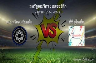 วิเคราะห์บอล เมเจอร์ลีก ระหว่าง มอนทรีออล อิมแพ็ค พบ ดีซี ยูไนเต็ด