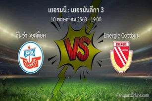 วิเคราะห์บอล เยอรมันลีกา 3 ระหว่าง ฮันซ่า รอสต็อค พบ Energie Cottbus (10 พฤษภาคม 2568)