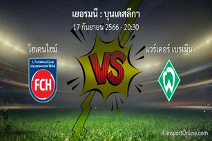 วิเคราะห์บอล บุนเดสลีกา ระหว่าง ไฮเดนไฮม์ พบ แวร์เดอร์ เบรเมิน (17 กันยายน 2566)