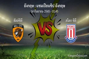 วิเคราะห์บอล แชมเปียนชิป อังกฤษ ระหว่าง ฮัลล์ซิตี พบ สโตก ซิตี