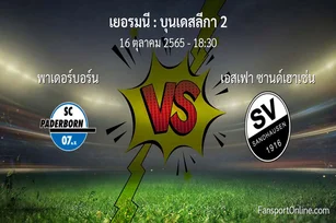วิเคราะห์บอล บุนเดสลีกา 2 ระหว่าง พาเดอร์บอร์น พบ เอสเฟา ซานด์เฮาเซ่น (16 ตุลาคม 2565)