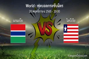 วิเคราะห์บอล ฟุตบอลกระชับมิตร ระหว่าง แกมเบีย พบ ไลบีเรีย (20 พฤศจิกายน 2565)