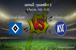 วิเคราะห์บอล บุนเดสลีกา 2 ระหว่าง ฮัมบัวร์เกอร์ เอ็สเฟา พบ คาร์ลสรูห์ เอสซี