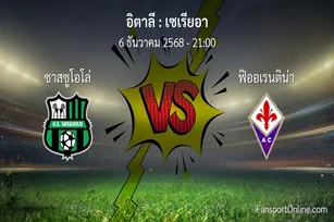 วิเคราะห์บอล เซเรียอา ระหว่าง ซาสซูโอโล่ พบ ฟิออเรนติน่า (6 ธันวาคม 2568)