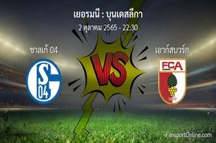 วิเคราะห์บอล บุนเดสลีกา ระหว่าง ชาลเก้ 04 พบ เอาก์สบวร์ก