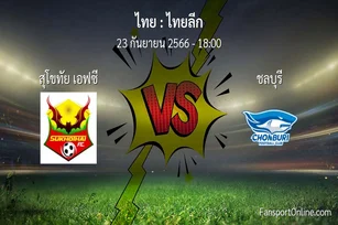 วิเคราะห์บอล ไทยลีก ระหว่าง สุโขทัย เอฟซี พบ ชลบุรี (23 กันยายน 2566)
