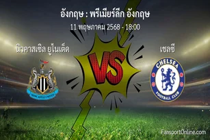 วิเคราะห์บอล พรีเมียร์ลีก อังกฤษ ระหว่าง นิวคาสเซิล ยูไนเต็ด พบ เชลซี (11 พฤษภาคม 2568)
