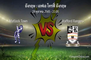 วิเคราะห์บอล เอฟเอ โทรฟี่ อังกฤษ ระหว่าง Matlock Town พบ Stafford Rangers (29 ตุลาคม 2565)