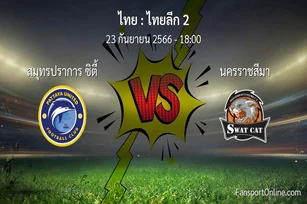 วิเคราะห์บอล ไทยลีก 2 ระหว่าง สมุทรปราการ ซิตี้ พบ นครราชสีมา (23 กันยายน 2566)