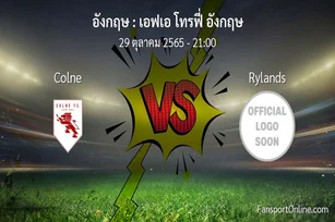 วิเคราะห์บอล เอฟเอ โทรฟี่ อังกฤษ ระหว่าง Colne พบ Rylands (29 ตุลาคม 2565)