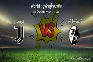 วิเคราะห์บอล ยูฟ่ายูโรปาลีก ระหว่าง ยูเวนตุส พบ เอสซี ไฟร์บวร์ก (10 มีนาคม 2566)
