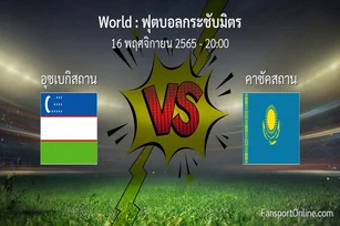 วิเคราะห์บอล ฟุตบอลกระชับมิตร ระหว่าง อุซเบกิสถาน พบ คาซัคสถาน (16 พฤศจิกายน 2565)