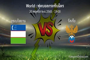 วิเคราะห์บอล ฟุตบอลกระชับมิตร ระหว่าง อุซเบกิสถาน พบ รัสเซีย (20 พฤศจิกายน 2565)