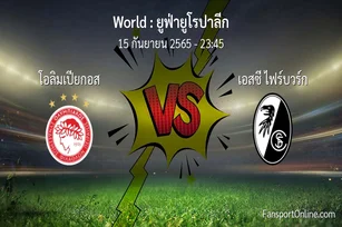 วิเคราะห์บอล ยูฟ่ายูโรปาลีก ระหว่าง โอลิมเปียกอส พบ เอสซี ไฟร์บวร์ก