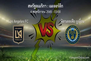 วิเคราะห์บอล เมเจอร์ลีก ระหว่าง Los Angeles FC พบ ฟิลาเดลเฟีย ยูเนี่ยน (6 พฤศจิกายน 2565)