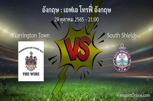 วิเคราะห์บอล เอฟเอ โทรฟี่ อังกฤษ ระหว่าง Warrington Town พบ South Shields (29 ตุลาคม 2565)