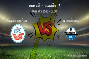 วิเคราะห์บอล บุนเดสลีกา 2 ระหว่าง ฮันซ่า รอสต็อค พบ พาเดอร์บอร์น (8 ตุลาคม 2565)