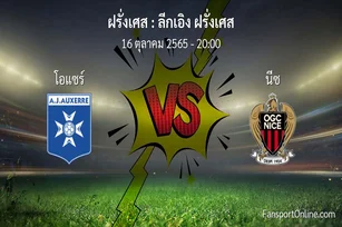 วิเคราะห์บอล ลีกเอิง ฝรั่งเศส ระหว่าง โอแซร์ พบ นีซ (16 ตุลาคม 2565)