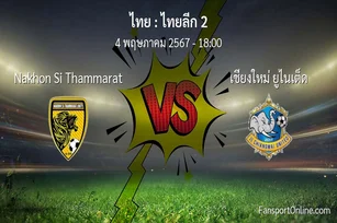 วิเคราะห์บอล ไทยลีก 2 ระหว่าง Nakhon Si Thammarat พบ เชียงใหม่ ยูไนเต็ด (4 พฤษภาคม 2567)