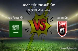 วิเคราะห์บอล ฟุตบอลกระชับมิตร ระหว่าง ซาอุดีอาระเบีย พบ แอลเบเนีย (26 ตุลาคม 2565)
