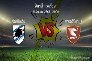 วิเคราะห์บอล เซเรียอา ระหว่าง ซัมป์โดเรีย พบ ซาแลร์นิตาน่า (5 มีนาคม 2566)