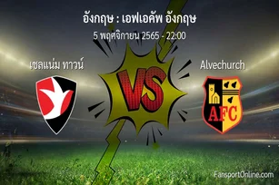 วิเคราะห์บอล เอฟเอคัพ อังกฤษ ระหว่าง เชลแน่ม ทาวน์ พบ Alvechurch (5 พฤศจิกายน 2565)