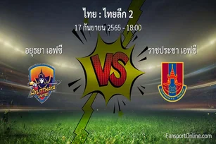 วิเคราะห์บอล ไทยลีก 2 ระหว่าง อยุธยา เอฟซี พบ ราชประชา เอฟซี