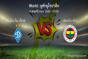 วิเคราะห์บอล ยูฟ่ายูโรปาลีก ระหว่าง ดินาโม เคียฟ พบ เฟเนร์บาห์เช่ (4 พฤศจิกายน 2565)