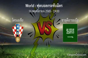 วิเคราะห์บอล ฟุตบอลกระชับมิตร ระหว่าง โครเอเชีย พบ ซาอุดีอาระเบีย (16 พฤศจิกายน 2565)