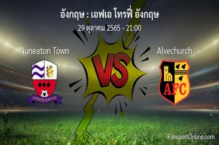 วิเคราะห์บอล เอฟเอ โทรฟี่ อังกฤษ ระหว่าง Nuneaton Town พบ Alvechurch (29 ตุลาคม 2565)