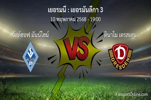 วิเคราะห์บอล เยอรมันลีกา 3 ระหว่าง วัลด์ฮอฟ มันน์ไฮม์ พบ ดินาโม เดรสเดน (10 พฤษภาคม 2568)