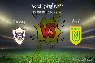 วิเคราะห์บอล ยูฟ่ายูโรปาลีก ระหว่าง Qarabag พบ น็องต์