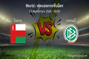 วิเคราะห์บอล ฟุตบอลกระชับมิตร ระหว่าง โอมาน พบ เยอรมนี (17 พฤศจิกายน 2565)
