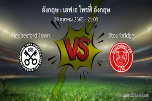 วิเคราะห์บอล เอฟเอ โทรฟี่ อังกฤษ ระหว่าง Hednesford Town พบ Stourbridge (29 ตุลาคม 2565)
