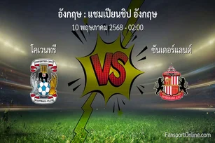 วิเคราะห์บอล แชมเปียนชิป อังกฤษ ระหว่าง โคเวนทรี พบ ซันเดอร์แลนด์ (10 พฤษภาคม 2568)