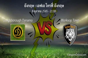 วิเคราะห์บอล เอฟเอ โทรฟี่ อังกฤษ ระหว่าง Loughborough Dynamo พบ Worksop Town (8 ตุลาคม 2565)