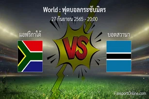 วิเคราะห์บอล ฟุตบอลกระชับมิตร ระหว่าง แอฟริกาใต้ พบ บอตสวานา