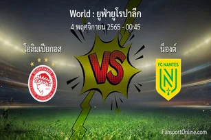 วิเคราะห์บอล ยูฟ่ายูโรปาลีก ระหว่าง โอลิมเปียกอส พบ น็องต์ (4 พฤศจิกายน 2565)
