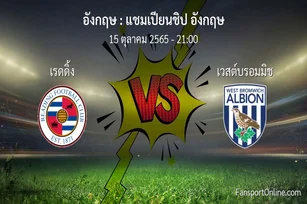 วิเคราะห์บอล แชมเปียนชิป อังกฤษ ระหว่าง เรดดิ้ง พบ เวสต์บรอมมิช (15 ตุลาคม 2565)