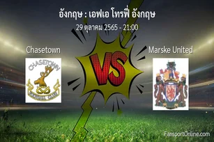 วิเคราะห์บอล เอฟเอ โทรฟี่ อังกฤษ ระหว่าง Chasetown พบ Marske United (29 ตุลาคม 2565)