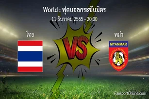 วิเคราะห์บอล ฟุตบอลกระชับมิตร ระหว่าง ไทย พบ พม่า (11 ธันวาคม 2565)