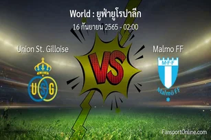 วิเคราะห์บอล ยูฟ่ายูโรปาลีก ระหว่าง Union St. Gilloise พบ Malmo FF