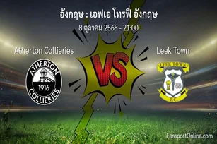 วิเคราะห์บอล เอฟเอ โทรฟี่ อังกฤษ ระหว่าง Atherton Collieries พบ Leek Town (8 ตุลาคม 2565)