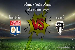 วิเคราะห์บอล ลีกเอิง ฝรั่งเศส ระหว่าง โอลิมปิกลียง พบ อองเช่ร์